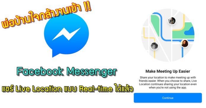 วิธีแชร์ Live Location บน Facebook Messenger