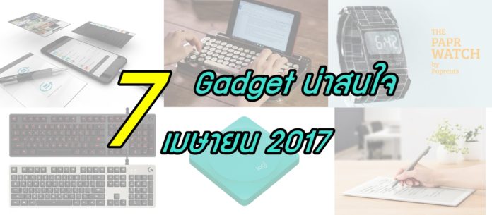 7 Gadget น่าสนใจ เมษายน 2017