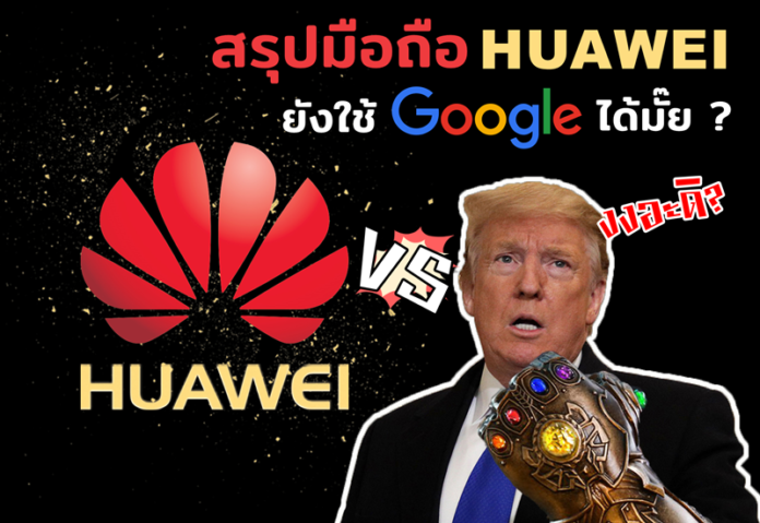 มือถือ Huawei ยังใช้ Google ได้ไหม