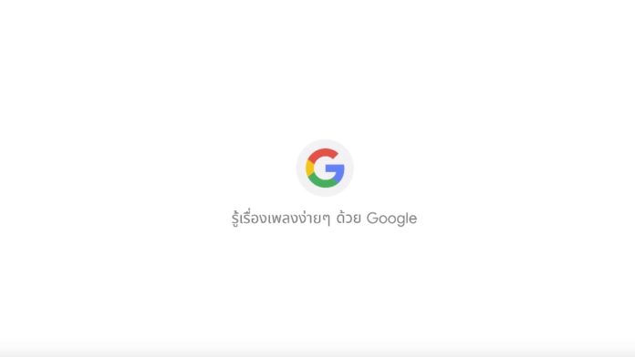 #หาเพลงบนGoogle