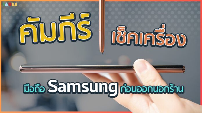 เช็คเครื่อง samsung