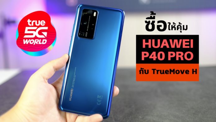 Huawei P40 Pre Booking TrueMove H จอง Huawei P40 True