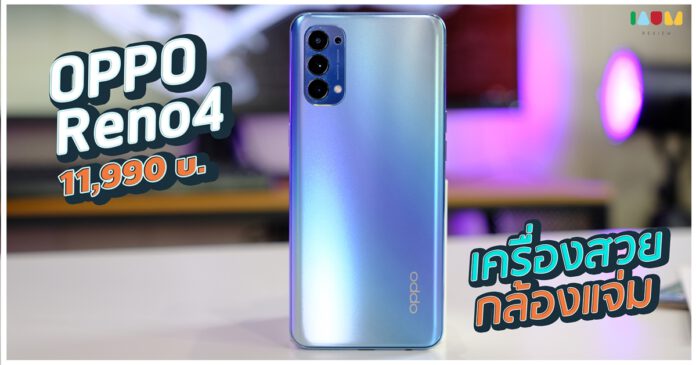 รีวิว oppo reno4