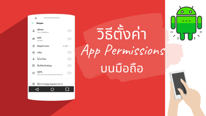 ตั้งค่า App Permissions, App Permissions android, App Permissions Shopee, เช็ค App Permissions, เช็ก App Permissions มือถือ, Android App Permissions