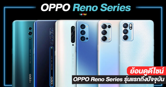 ดีไซน์ OPPO Reno Series