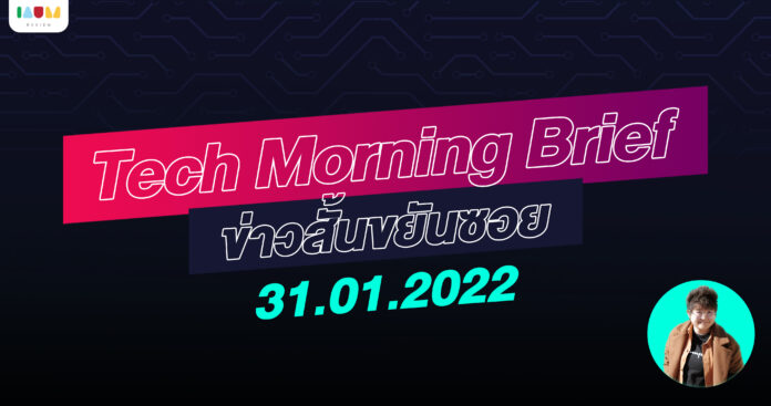 IAUMReview: Tech Morning Brief ข่าวสั้นขยันซอย